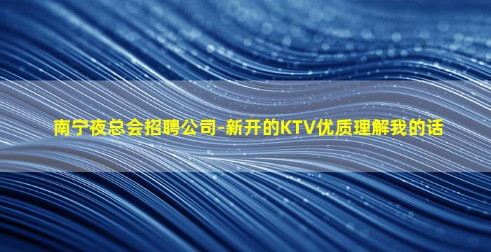 榆林夜总会招聘