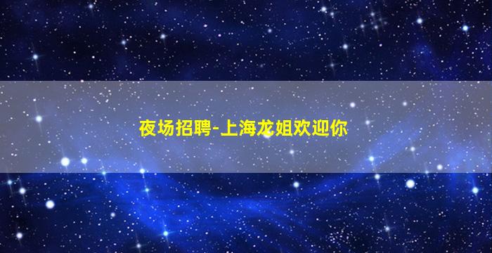 来宾夜总会招聘