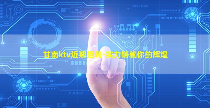 肇庆KTV招聘